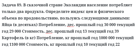 Задача 89. В сказочной стране Эколандии население потребляет
