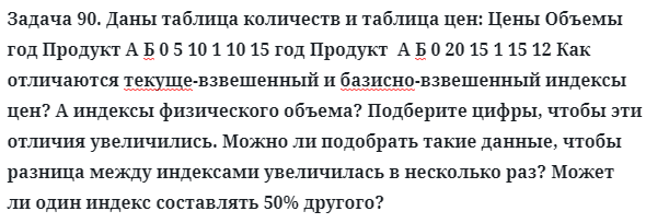 Задача 90. Даны таблица количеств и таблица цен
