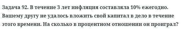 Задача 92. В течение 3 лет инфляция составляла 10% ежегодно
