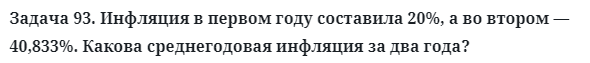 Задача 93. Инфляция в первом году составила 20%, а во втором
