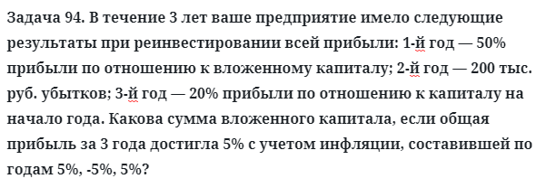 Задача 94. В течение 3 лет ваше предприятие имело следующие
