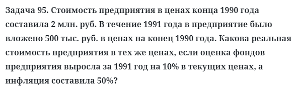 Задача 95. Стоимость предприятия в ценах конца 1990 года составила
