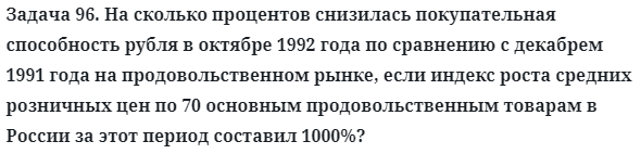 Задача 96. На сколько процентов снизилась покупательная
