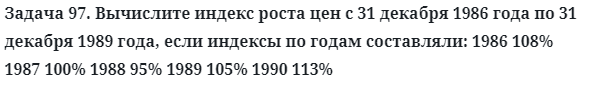 Задача 97. Вычислите индекс роста цен с 31 декабря 1986 года по
