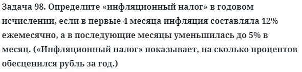 Задача 98. Определите «инфляционный налог» в годовом исчислении
