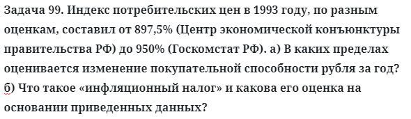 Задача 99. Индекс потребительских цен в 1993 году, по разным
