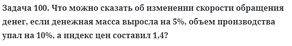 Задача 100. Что можно сказать об изменении скорости обращения
