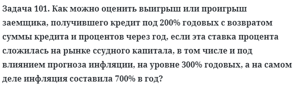 Задача 101. Как можно оценить выигрыш или проигрыш заемщика
