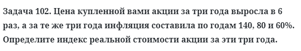 Задача 102. Цена купленной вами акции за три года выросла в 6 раз
