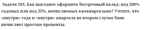 Задача 103. Как выгоднее оформить бессрочный вклад: под 200%
