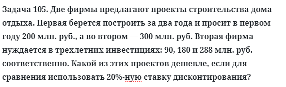 Задача 105. Две фирмы предлагают проекты строительства дома
