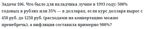 Задача 106. Что было для вкладчика лучше в 1993 году: 500% годовых
