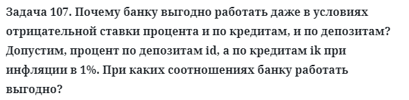 Задача 107. Почему банку выгодно работать даже в условиях
