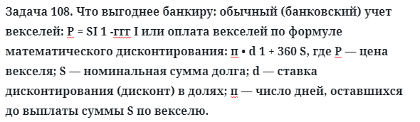 Задача 108. Что выгоднее банкиру: обычный (банковский) учет
