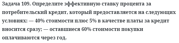 Задача 109. Определите эффективную ставку процента за
