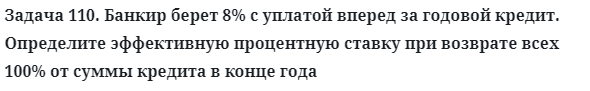 Задача 110. Банкир берет 8% с уплатой вперед за годовой кредит
