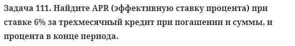 Задача 111. Найдите APR (эффективную ставку процента) при ставке
