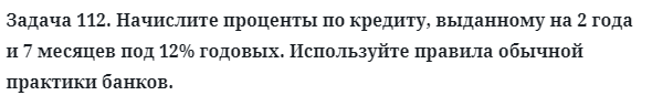 Задача 112. Начислите проценты по кредиту, выданному на 2 года
