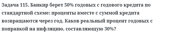 Задача 115. Банкир берет 50% годовых с годового кредита
