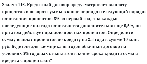 Задача 116. Кредитный договор предусматривает выплату процентов
