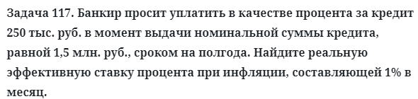 Задача 117. Банкир просит уплатить в качестве процента за кредит
