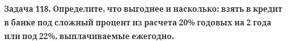 Задача 118. Определите, что выгоднее и насколько: взять в кредит
