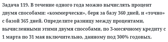 Задача 119. В течение одного года можно вычислять процент двумя
