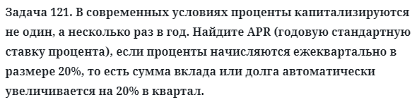 Задача 121. В современных условиях проценты капитализируются 
