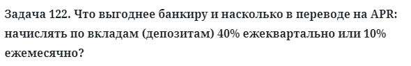 Задача 122. Что выгоднее банкиру и насколько в переводе на APR
