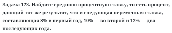 Задача 123. Найдите среднюю процентную ставку, то есть процент
