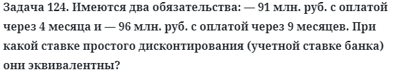 Задача 124. Имеются два обязательства: — 91 млн. руб. с оплатой
