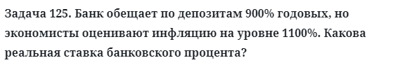 Задача 125. Банк обещает по депозитам 900% годовых, но экономисты
