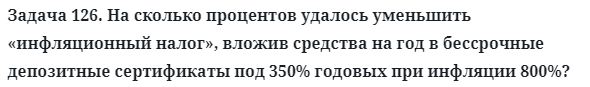 Задача 126. На сколько процентов удалось уменьшить
