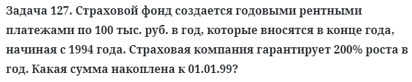 Задача 127. Страховой фонд создается годовыми рентными
