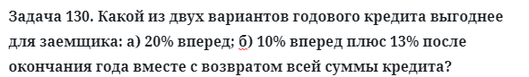 Задача 130. Какой из двух вариантов годового кредита выгоднее
