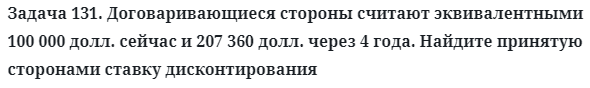 Задача 131. Договаривающиеся стороны считают
