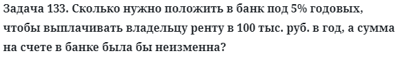 Задача 133. Сколько нужно положить в банк под 5% годовых
