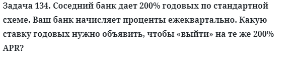 Задача 134. Соседний банк дает 200% годовых по стандартной схеме
