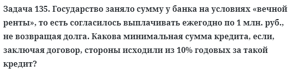 Задача 135. Государство заняло сумму у банка на условиях
