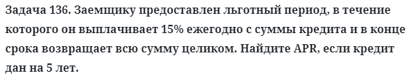 Задача 136. Заемщику предоставлен льготный период, в течение
