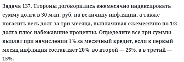 Задача 137. Стороны договорились ежемесячно индексировать
