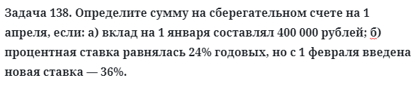 Задача 138. Определите сумму на сберегательном счете
