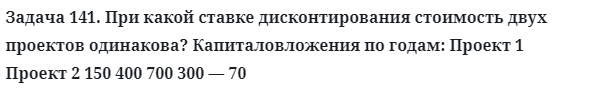 Задача 141. При какой ставке дисконтирования стоимость двух
