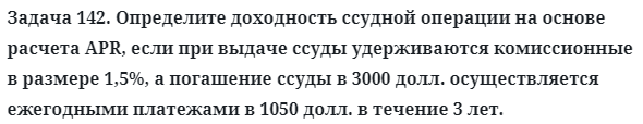 Задача 142. Определите доходность ссудной операции на основе
