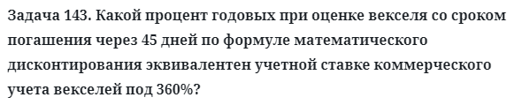 Задача 143. Какой процент годовых при оценке векселя со сроком
