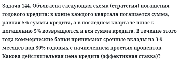 Задача 144. Объявлена следующая схема (стратегия) погашения
