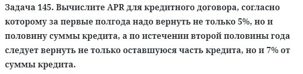 Задача 145. Вычислите APR для кредитного договора, согласно
