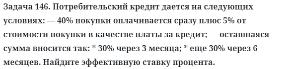 Задача 146. Потребительский кредит дается на следующих условиях
