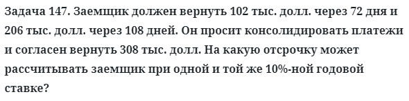 Задача 147. Заемщик должен вернуть 102 тыс. долл. через 72 дня 
