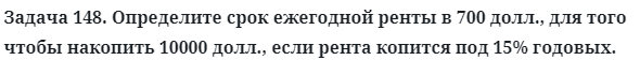 Задача 148. Определите срок ежегодной ренты в 700 долл., для того
